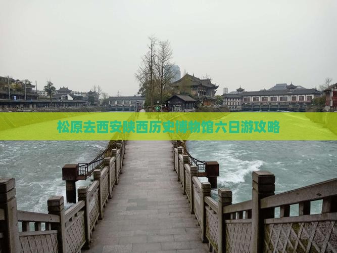 松原去西安陕西历史博物馆六日游攻略