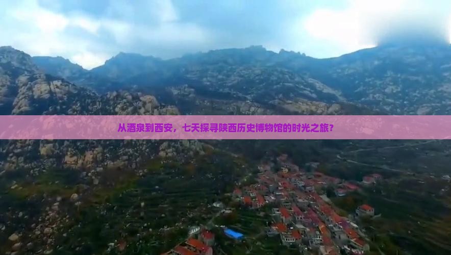 从酒泉到西安，七天探寻陕西历史博物馆的时光之旅？