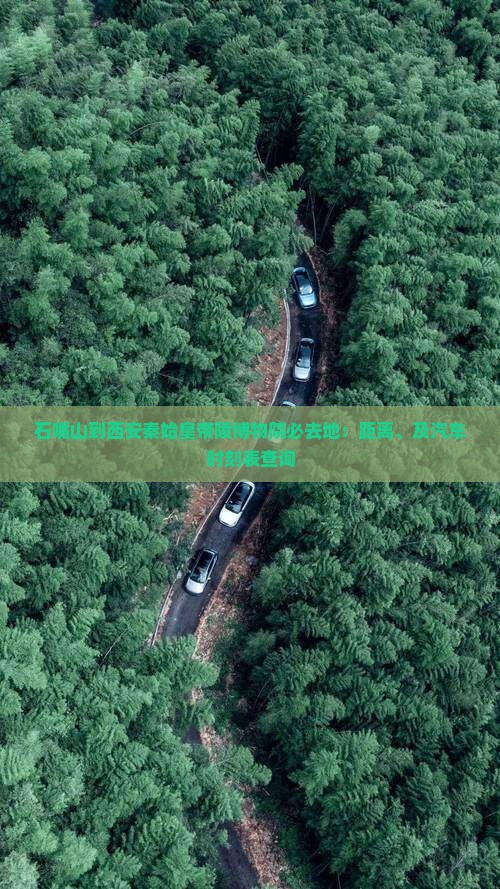 石嘴山到西安秦始皇帝陵博物院必去地：距离、及汽车时刻表查询
