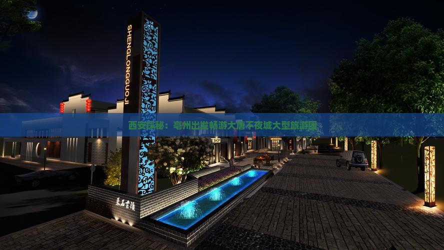 西安探秘：亳州出发畅游大唐不夜城大型旅游团