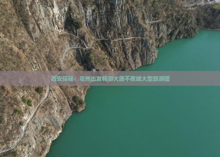 西安探秘：亳州出发畅游大唐不夜城大型旅游团