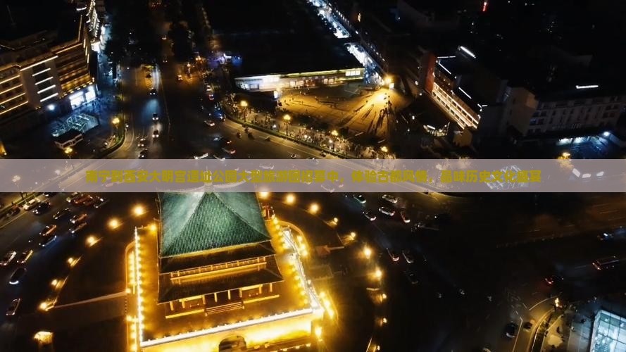 南宁到西安大明宫遗址公园大型旅游团招募中，体验古都风情，品味历史文化盛宴