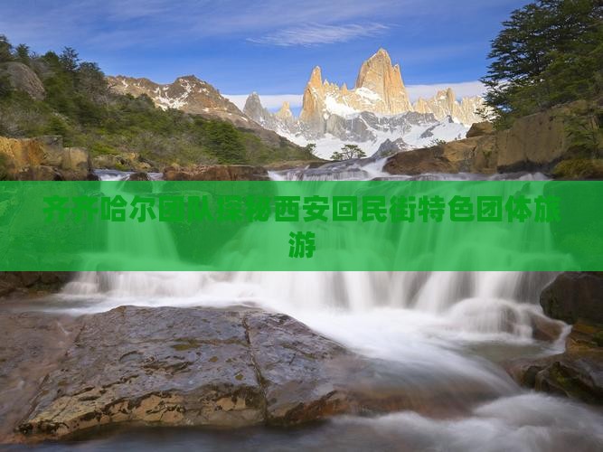 齐齐哈尔团队探秘西安回民街特色团体旅游