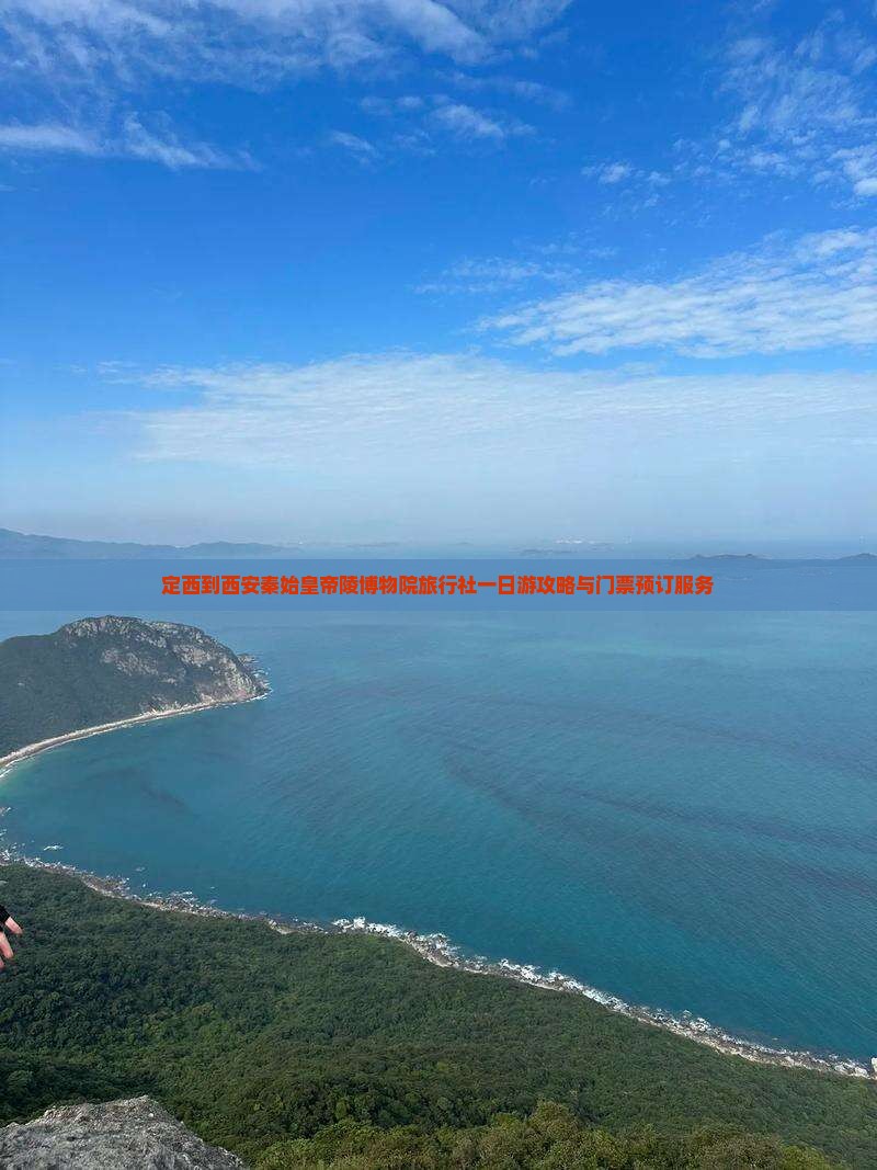 定西到西安秦始皇帝陵博物院旅行社一日游攻略与门票预订服务