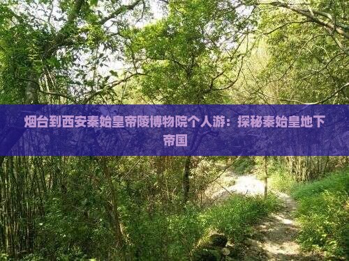 烟台到西安秦始皇帝陵博物院个人游：探秘秦始皇地下帝国