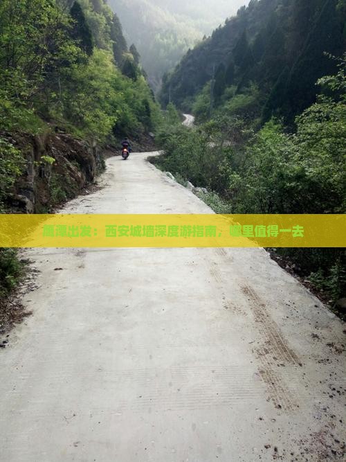 鹰潭出发：西安城墙深度游指南，哪里值得一去