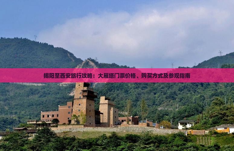 揭阳至西安旅行攻略：大雁塔门票价格、购买方式及参观指南