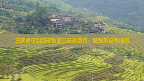 巴彦淖尔到西安城墙二日游费用、路线及自驾指南