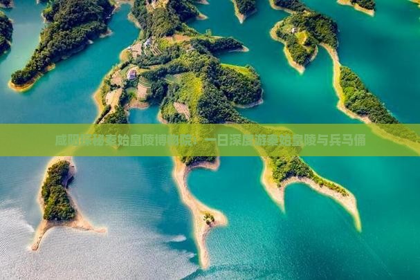 咸阳探秘秦始皇陵博物院：一日深度游秦始皇陵与兵马俑