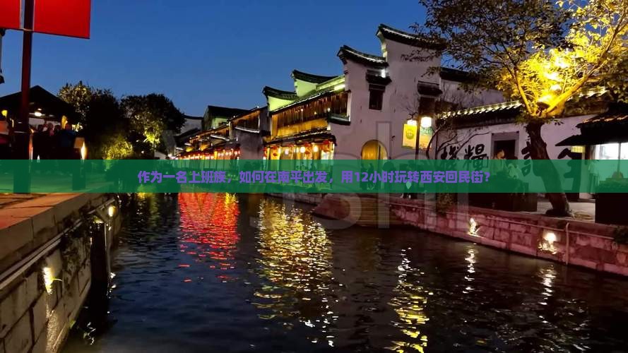 作为一名上班族，如何在南平出发，用12小时玩转西安回民街？