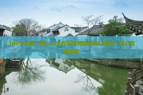 100%必看！保山人去西安回民街玩要门票吗？真心觉得超值