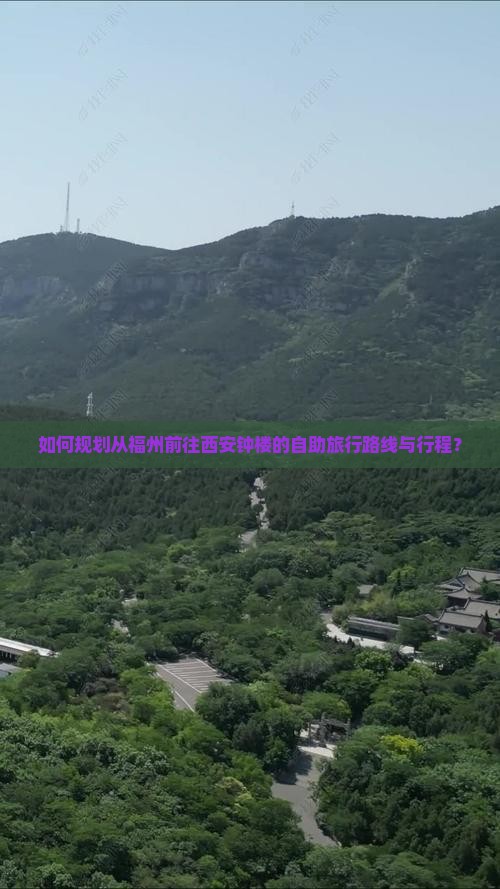 如何规划从福州前往西安钟楼的自助旅行路线与行程？