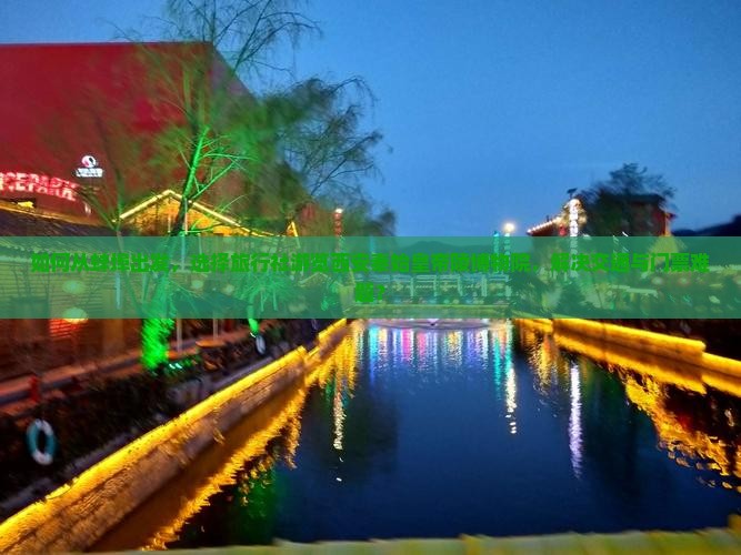 如何从蚌埠出发，选择旅行社游览西安秦始皇帝陵博物院，解决交通与门票难题？
