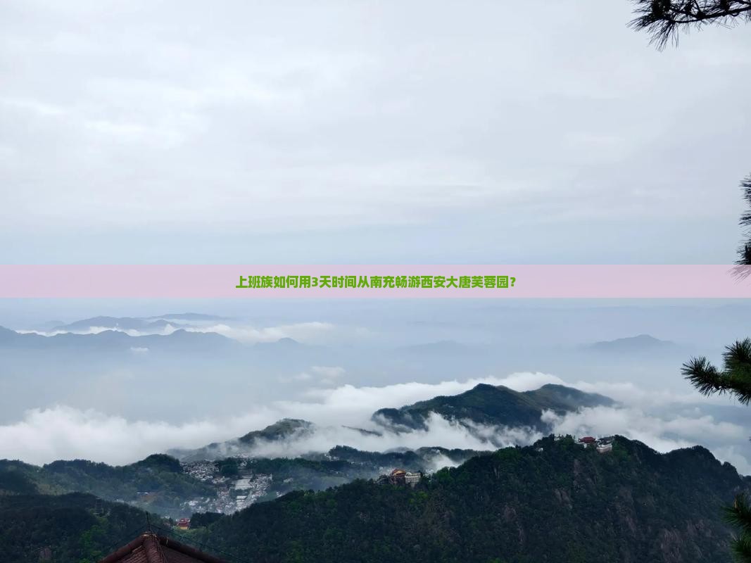 上班族如何用3天时间从南充畅游西安大唐芙蓉园？