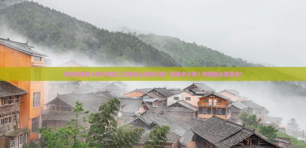 丹东到西安大唐不夜城二日游怎么安排行程？需要多少钱？有哪些必看景点？