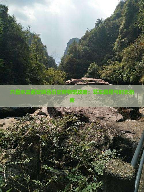 六盘水去西安陕西历史博物馆攻略：驾车路程与时长指南