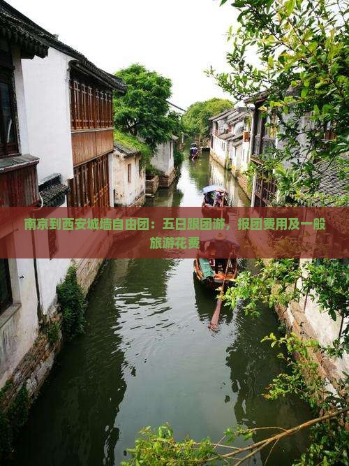 南京到西安城墙自由团：五日跟团游，报团费用及一般旅游花费
