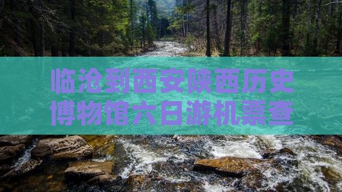 临沧到西安陕西历史博物馆六日游