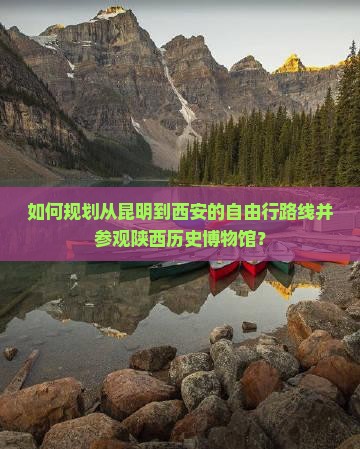 昆明去西安陕西历史博物馆自由行