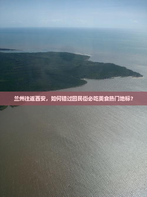 兰州到西安回民街必去地