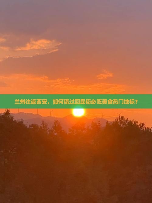 兰州到西安回民街必去地