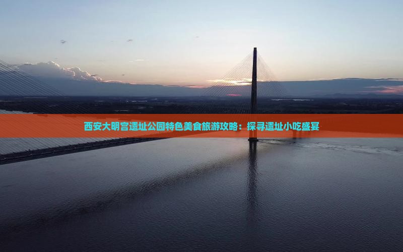 合肥去西安大明宫国家遗址公园旅游小吃