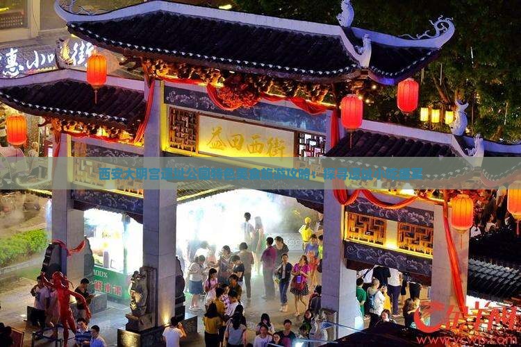 合肥去西安大明宫国家遗址公园旅游小吃
