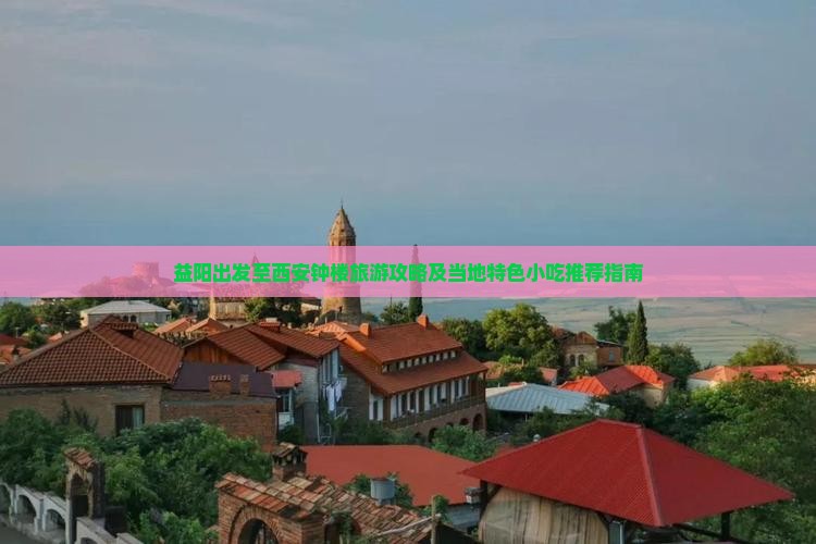 益阳到西安钟楼旅游小吃