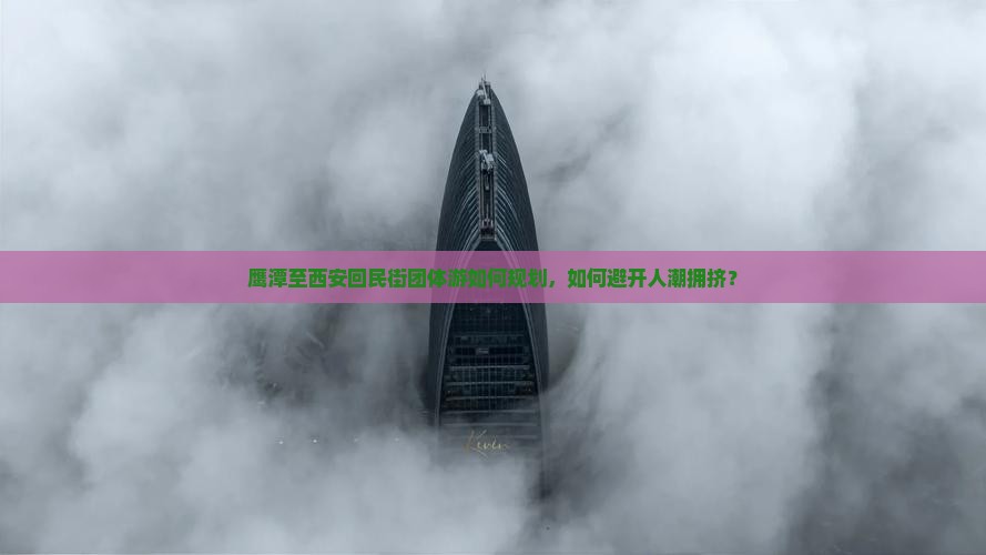 鹰潭去西安回民街团体旅游