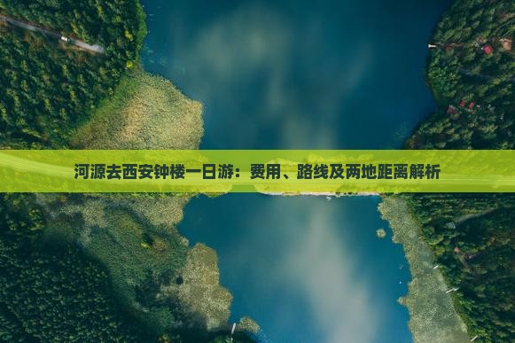 河源去西安钟楼一日游