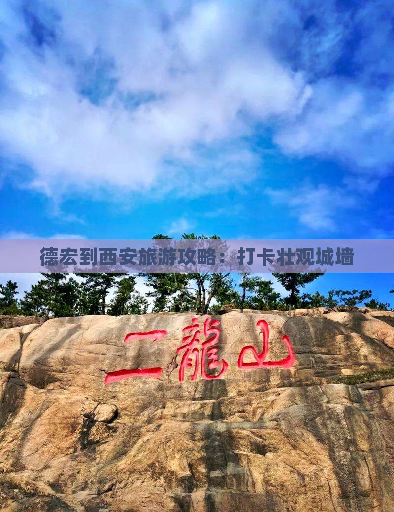 德宏去西安城墙团体旅游 德宏去西安城墙团体旅游