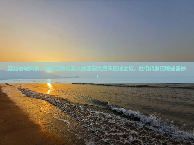 克孜勒苏柯尔克孜去西安大唐不夜城旅行社