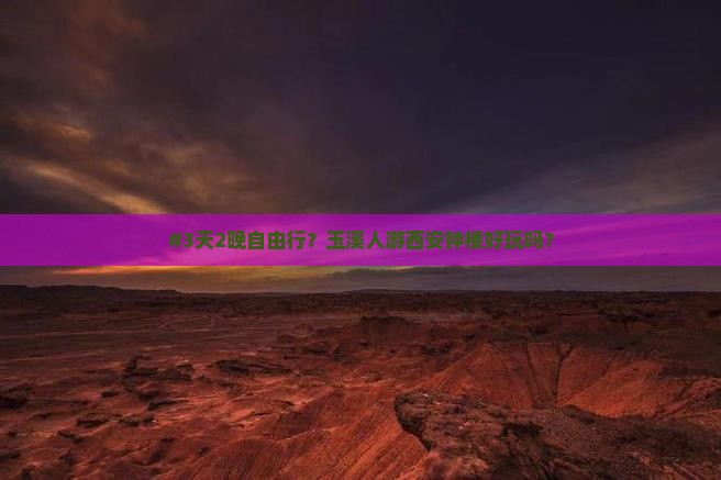 玉溪去西安钟楼个人游