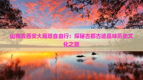 山南去西安大雁塔自由行