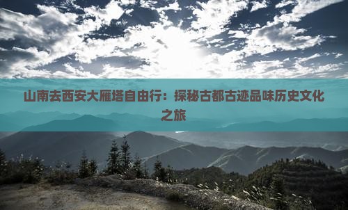 山南去西安大雁塔自由行