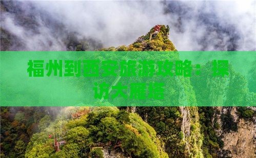 福州到西安大雁塔旅行社
