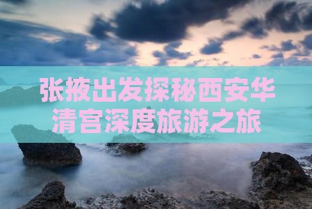 张掖去西安华清宫个人游