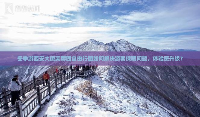 冬天去西安大唐芙蓉园自由团