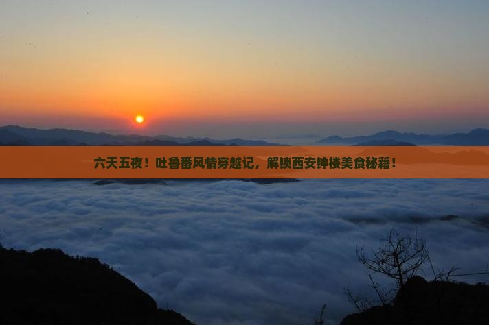 吐鲁番去西安钟楼六日游