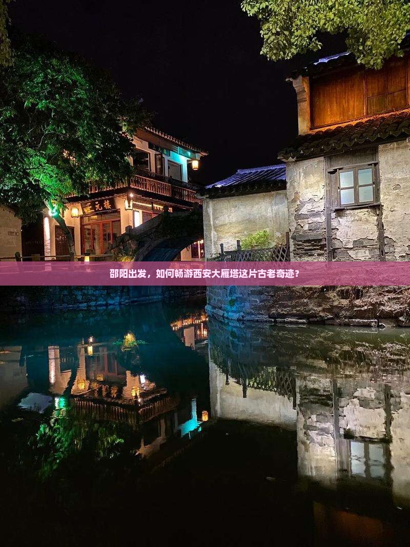 邵阳到西安大雁塔哪里玩