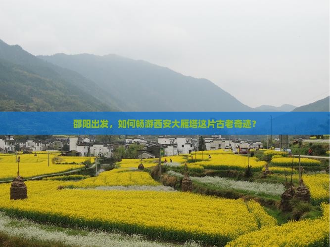 邵阳到西安大雁塔哪里玩