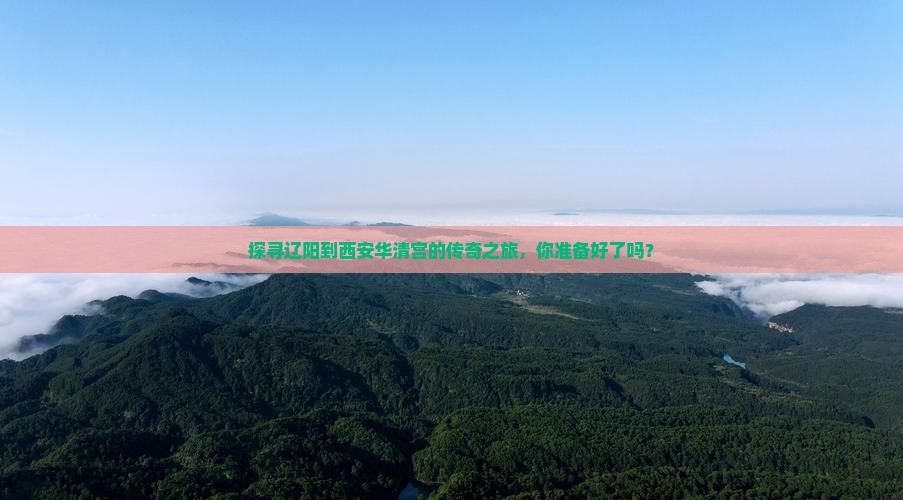 辽阳到西安华清宫旅行社