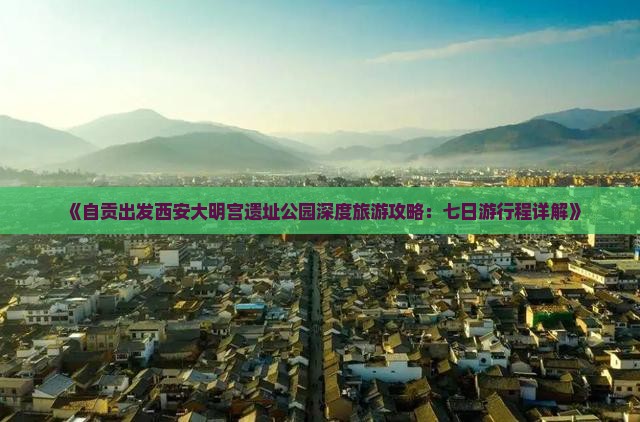 自贡到西安大明宫国家遗址公园七日游