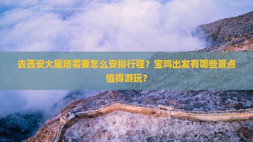 宝鸡去西安大雁塔哪里玩