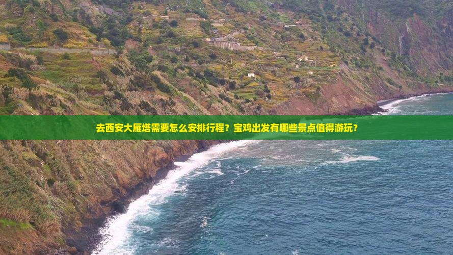 宝鸡去西安大雁塔哪里玩