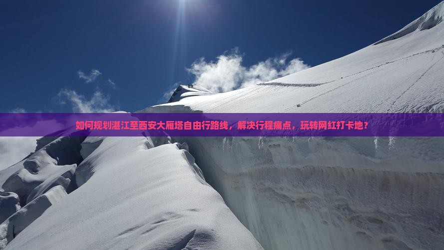 湛江去西安大雁塔自由行