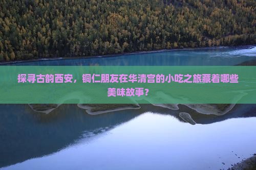 铜仁去西安华清宫旅游小吃