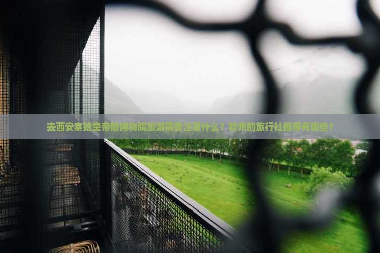 赣州去西安秦始皇帝陵博物院旅行社