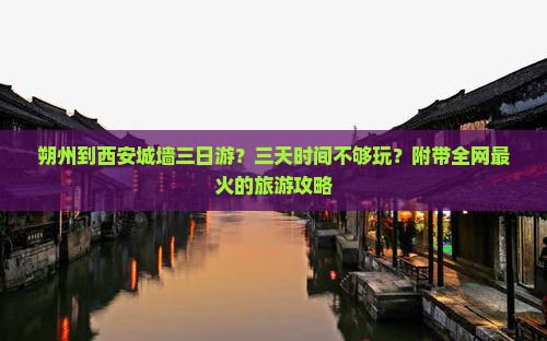 朔州到西安城墙三日游