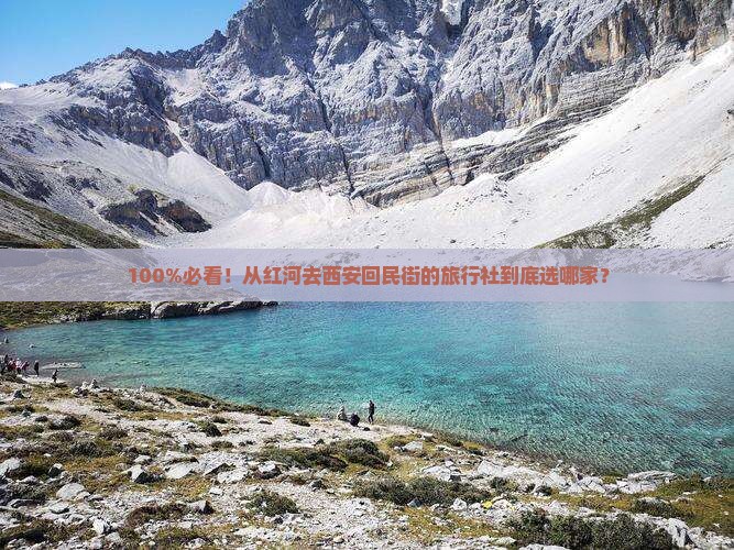 红河到西安回民街旅行社